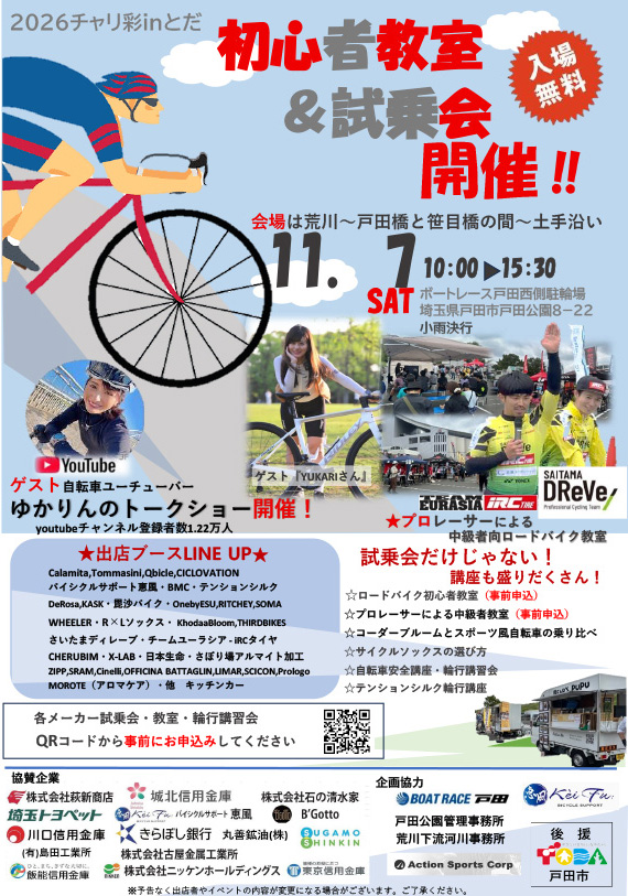 チャリ彩とだ2026